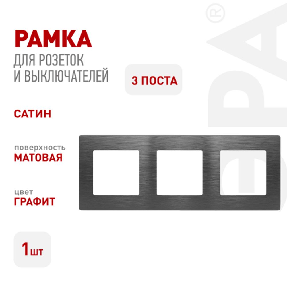 Рамка для розеток и выключателей ЭРА Серия 12 12-5103-12 на 3 поста, Эра12 Сатин, графит | Эра 12