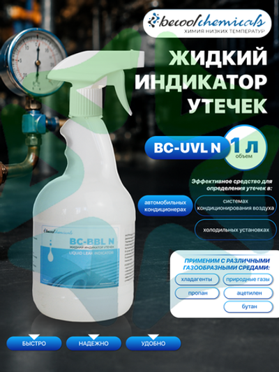 Жидкий индикатор утечек газа BC-BBL N 1 л для холодильных установок и систем кондиционирования