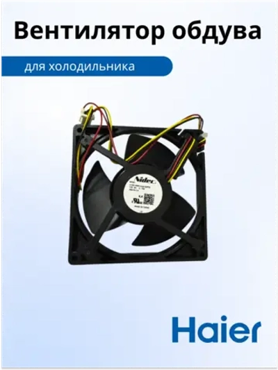 Мотор вентилятора 0064001024 не поставляется, заказывать 0064001024D (воздуховод в сборе 0530027410) Haier (0060845345HRC, 0530030301, NIDEC U12E12MS1CA3-52Z32)
