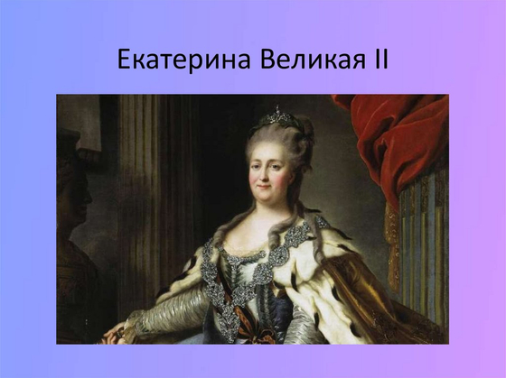 Императрица Екатерина Великая