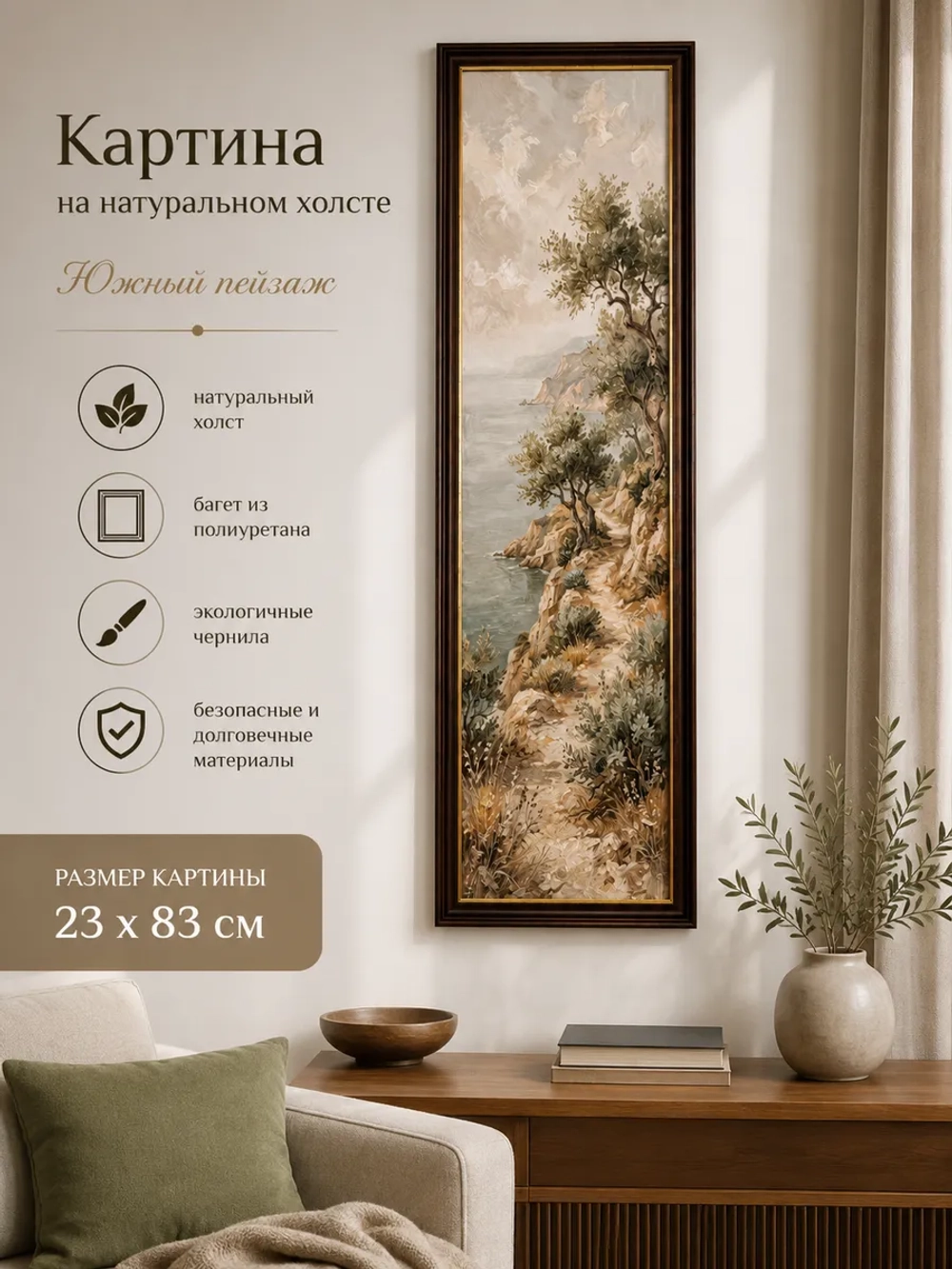 Картина интерьерная в раме «Тепло Тосканы» 23х83 см