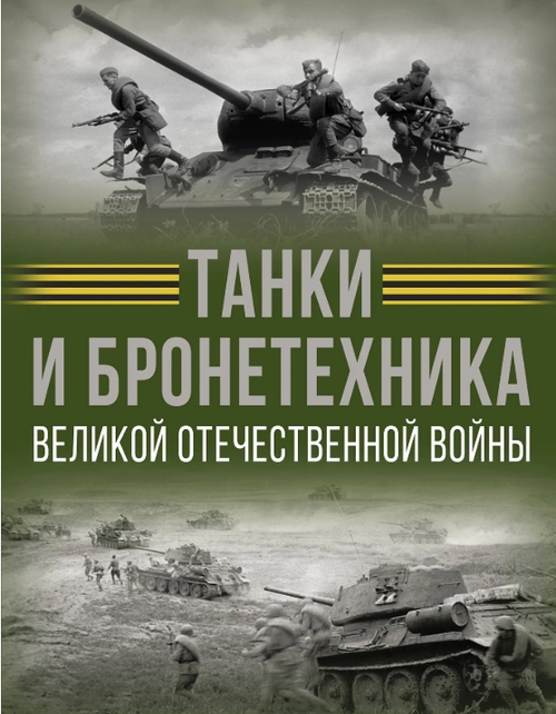 Танки и бронетехника Великой Отечественной войны