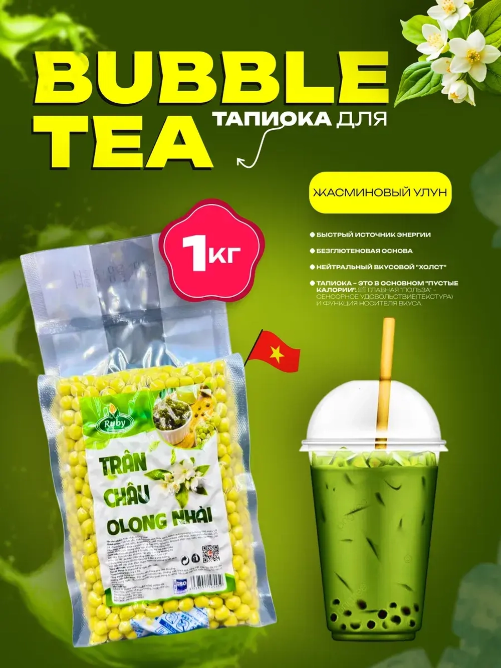 Тапиока шарики для Бабл ти , вкус засминовы улун джусболы