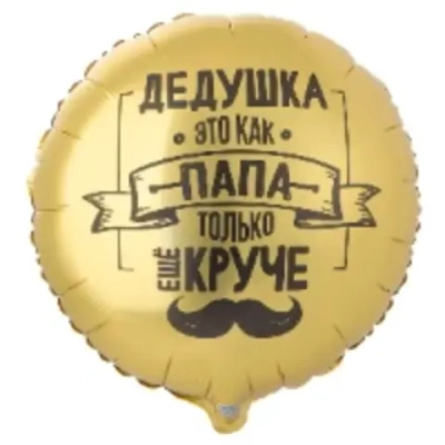 Круг, Дедушка круче папы