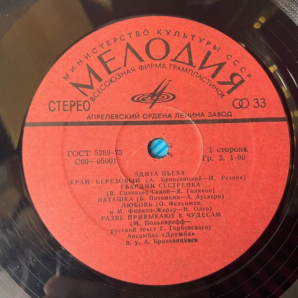 Винтажная виниловая пластинка LP Эдита Пьеха Край Березовый (СССР 1974)