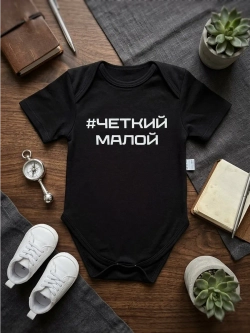 Боди для новорожденных мальчиков с надписью Четкий малой
