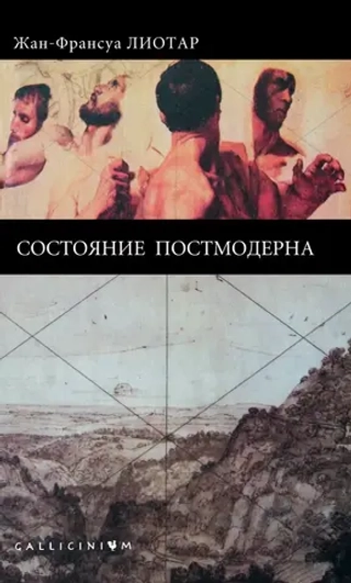 Состояние постмодерна
