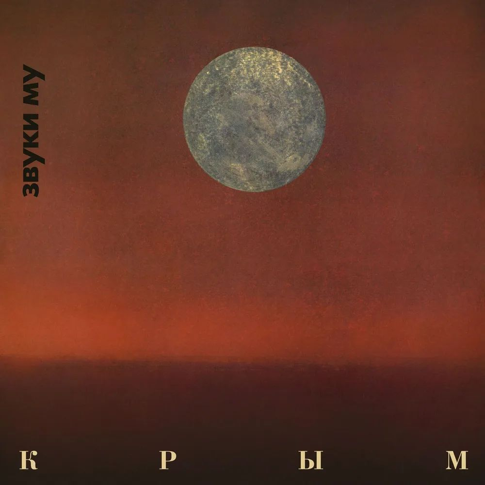 Звуки Му — Крым (LP)