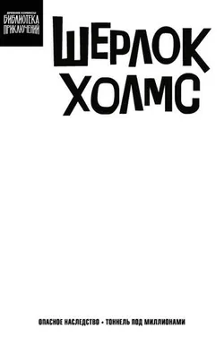 Библиотека приключений. Шерлок Холмс. Опасное наследство (Бланковая обложка)