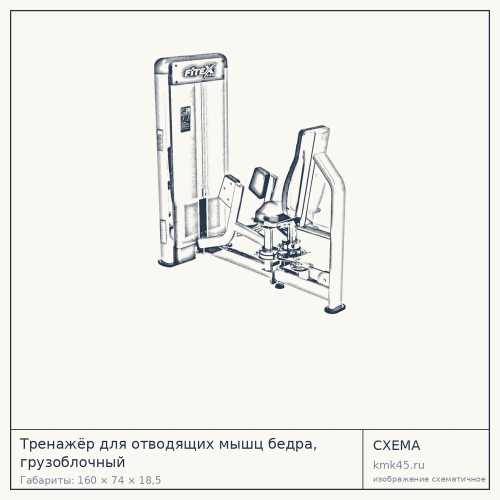 Тренажёр для отводящих мышц бедра, грузоблочный — от 192 000 ₽