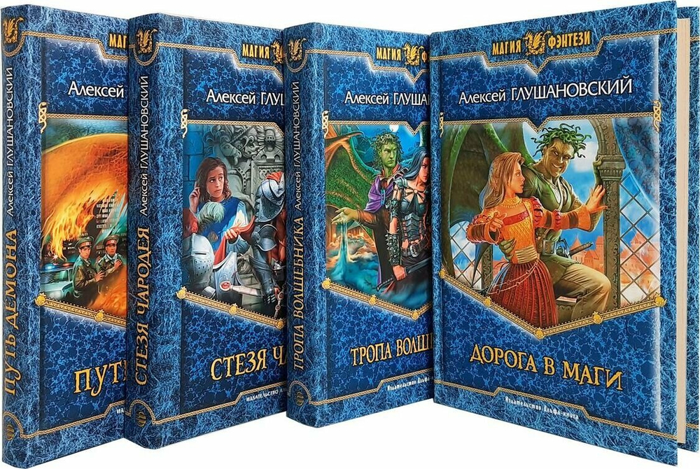 Путь демона А.А.Глушановский 1 и 2 книга (Дорога в маги и Тропа волшебника)