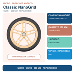 Колесо Micro для Classic NanoGrid, 200 мм, персиковый