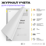 Общий журнал работ (форма КС-6), для строительных организаций, А4, 56 страниц, Докс Принт