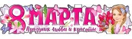 Плакат-растяжка "8 Марта!" (праздник любви и красоты), 100х22 см.