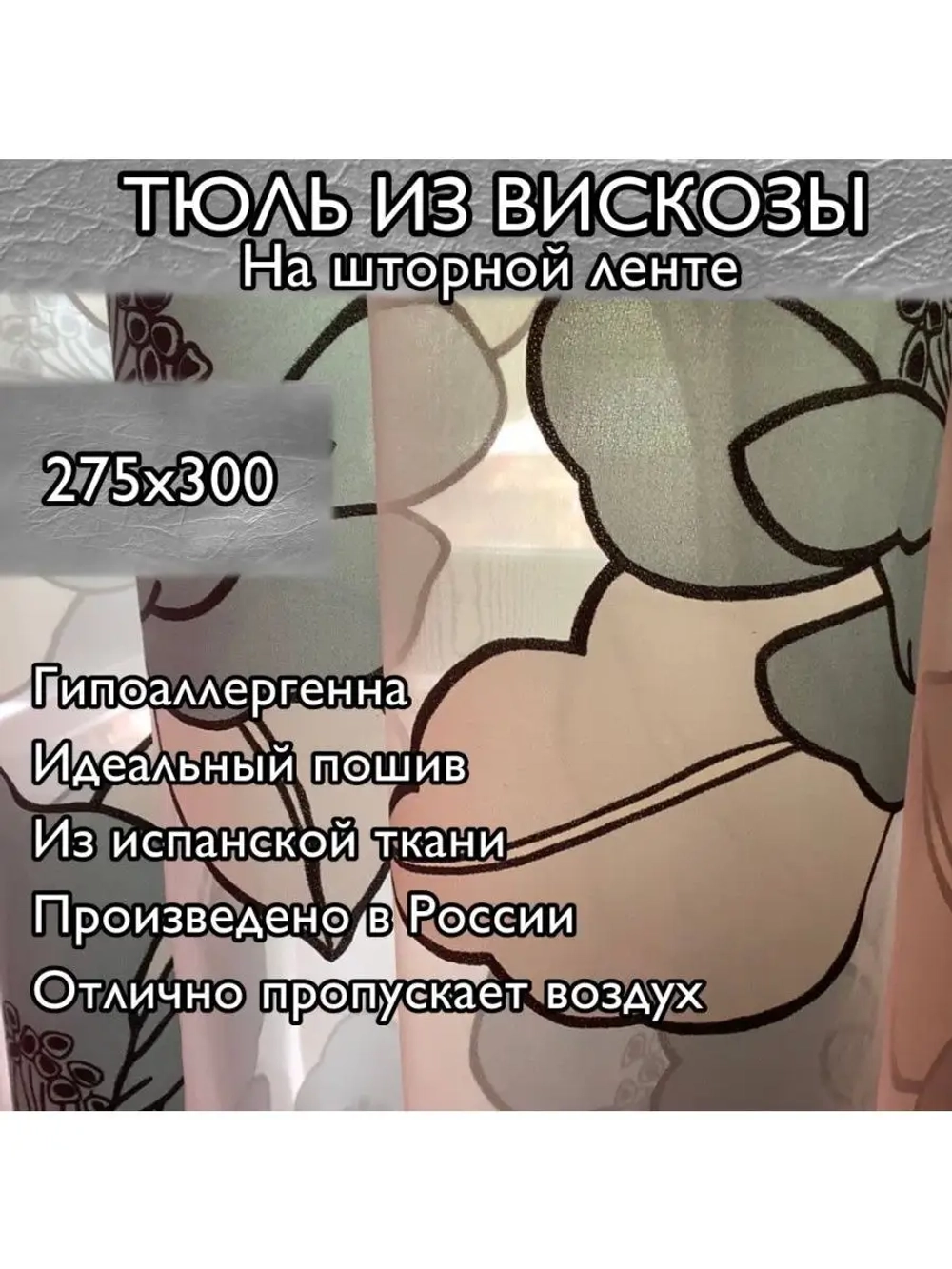 Тюль премиум вискоза