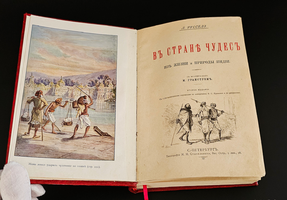 "В стране чудес. Из жизни и природы Индии". Л. Русселэ. 1900г. - раритет