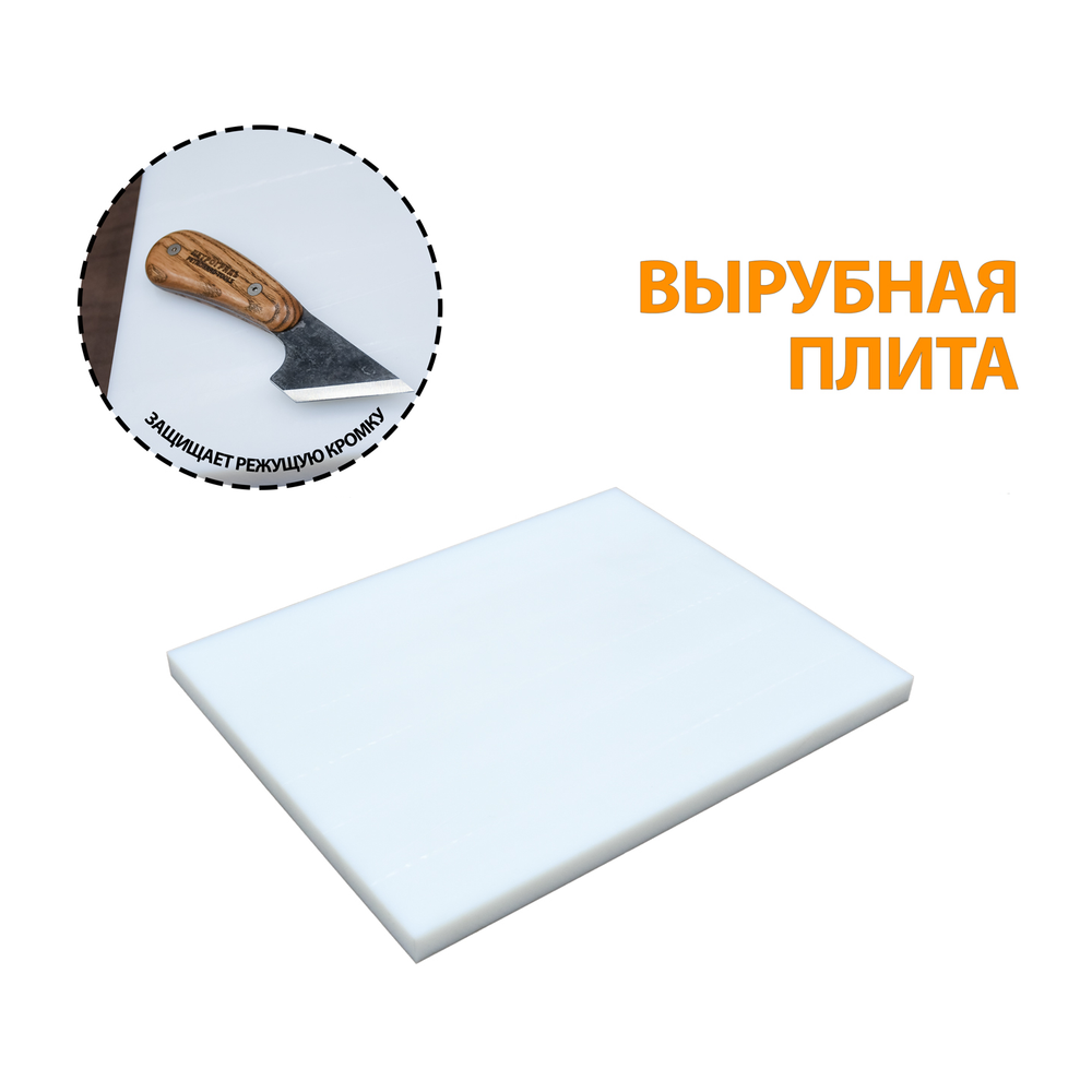 Вырубная плита 495 х 395 х 25 мм полиэтилен PE-1000 ПЕТРОГРАДЪ не тупит режущие кромки ножей, резаков и других режущих инструментов М00024162