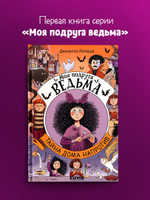 Моя подруга ведьма. Тайна дома напротив