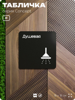 Табличка Душевая, на дверь и стену, навигационная и информационная, серия CONCEPT, 18х18 см, Айдентика Технолоджи
