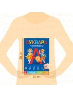 Букварь и прописи для дошкольников
