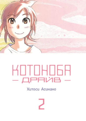 Котоноба Драйв. Том 2
