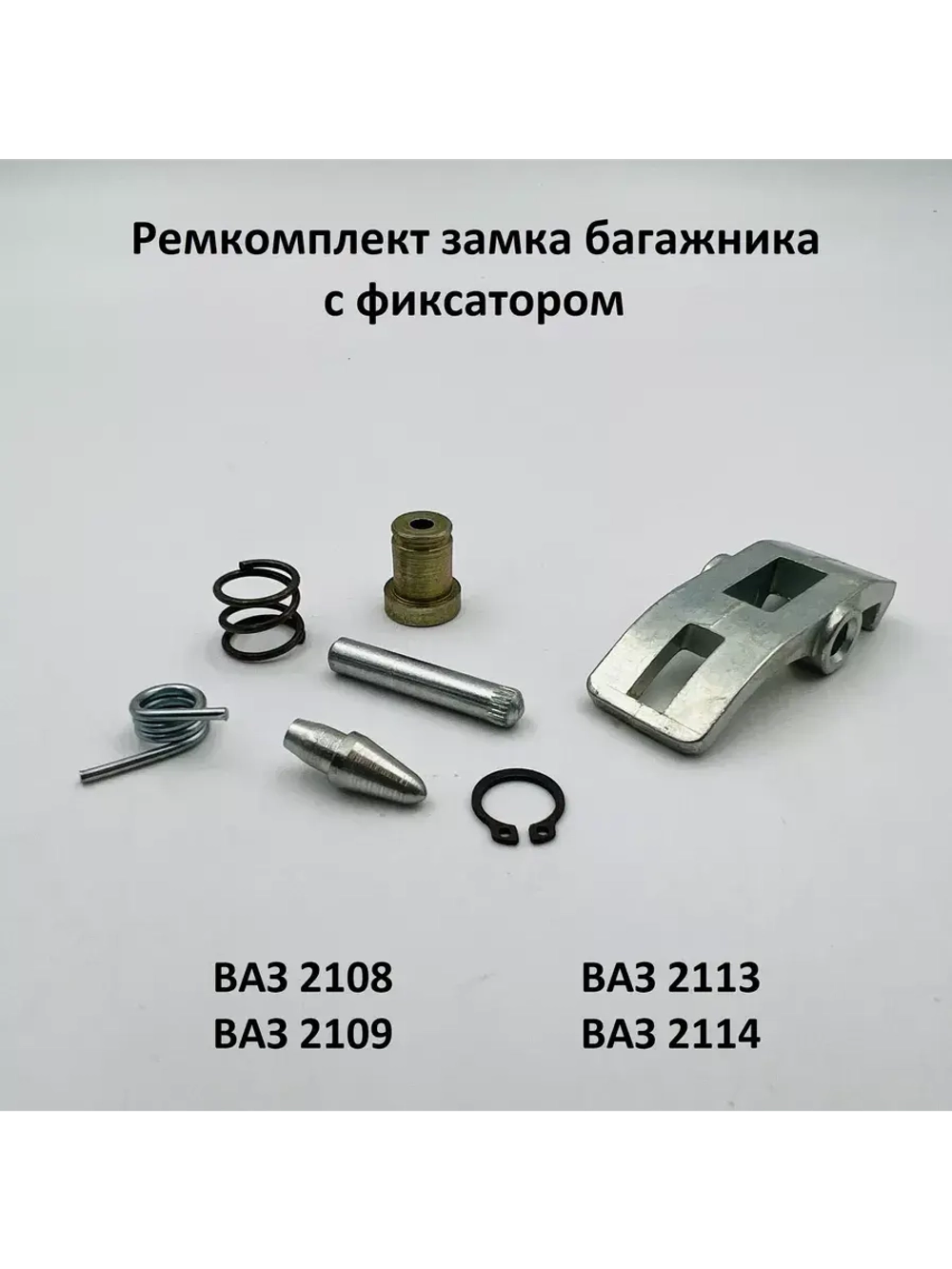 Ремкомплект замка багажника и фиксатора ВАЗ 2108-09, 2113-14