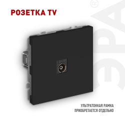 Розетка ЭРА Galaxy 15-3101-05 TV одиночная IP20 антрацит | Эра Galaxy