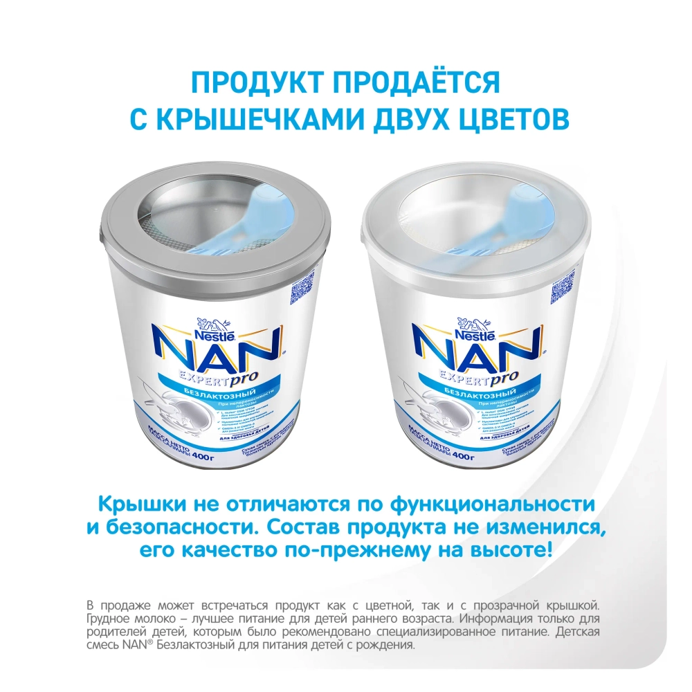 Смесь Nan безлактозный 400 г
