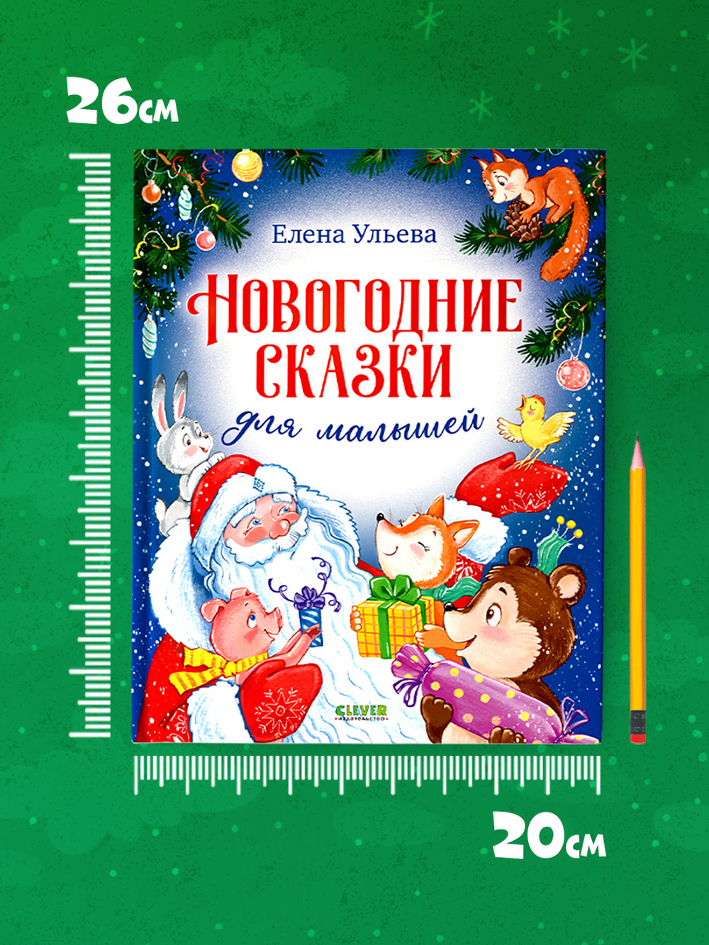Большая новогодняя серия. Новогодние сказки для малышей