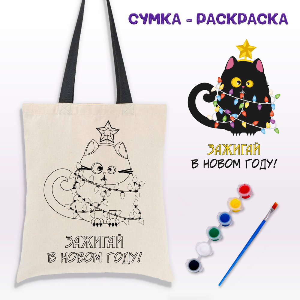 020-0348 Сумка-раскраска "Зажигай в новом году" с красками