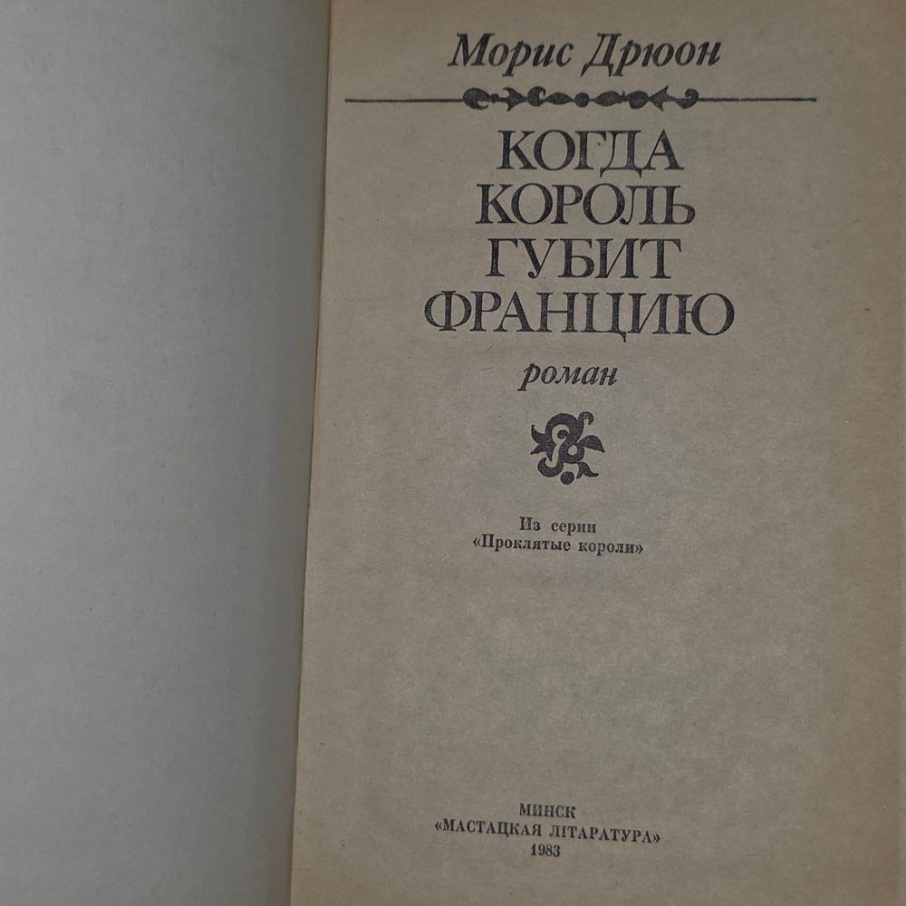 книга " Проклятые короли. Том 7. Когда король губит Францию "