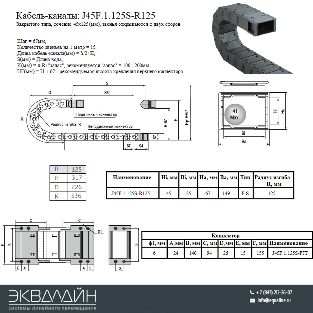 Кабель-канал гибкий J45F.1.125S125 - чертеж