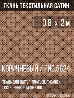 Ткань постельно-плательная Prival Сатин-5624, 125г/м, 0.8м, коричневый