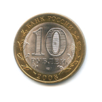 10 рублей Смоленск 2008 г. СПМД