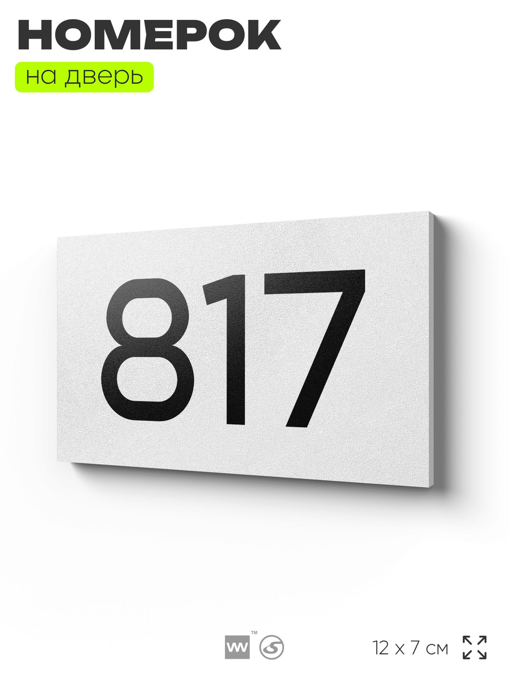 Номер на дверь 817, табличка на дверь для офиса, квартиры, кабинета, аудитории, склада, белая 120х70 мм, Айдентика Технолоджи