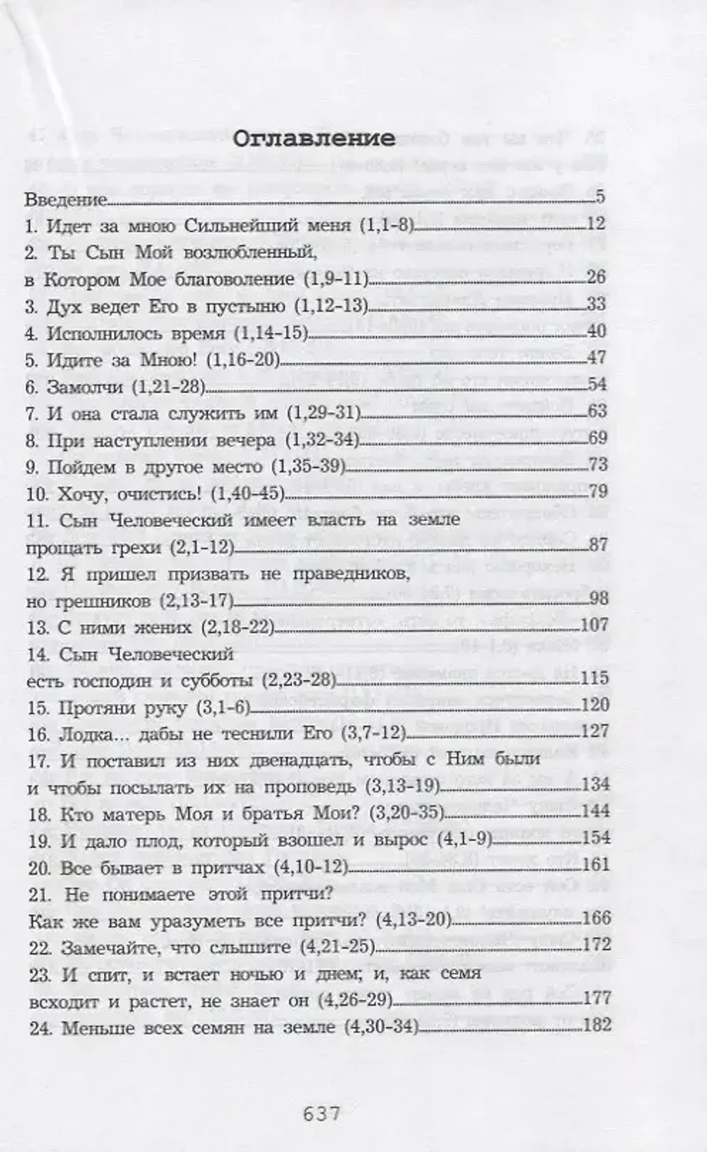 Помни и рассказывай Евангелие