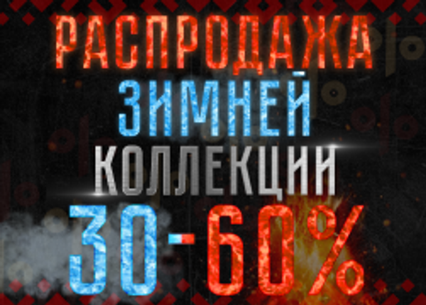Зимняя распродажа скидки до 60%! Зимняя распродажа скидки до 60%!
