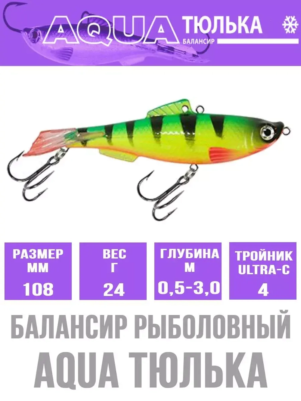 Балансир для рыбалки AQUA ТЮЛЬКА