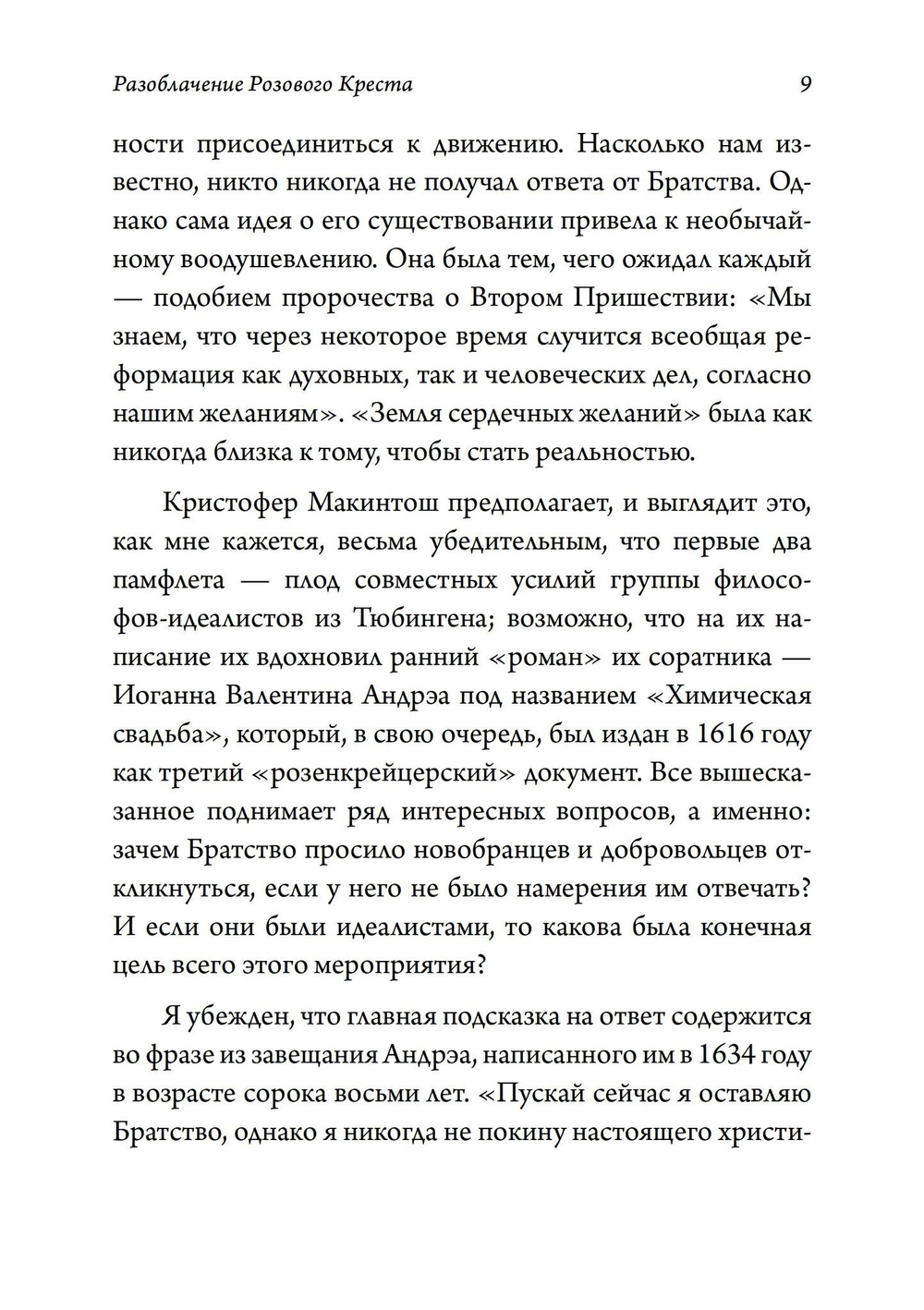 Разоблачение Розового Креста. История, мифология и ритуалы оккультного ордена розенкрейцеров