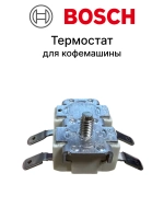 Термостат для кофемашины 00425859