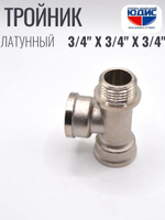 НИКЕЛЬ Тройник 3/4г х 3/4г х 3/4ш ViEiR