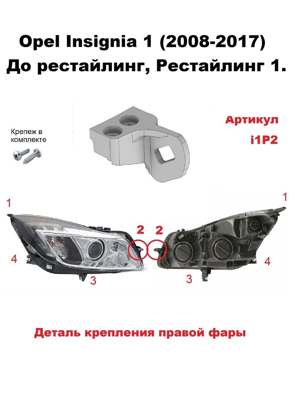 Кронштейн крепления фары для OPEL INSIGNIA 2008-2017г