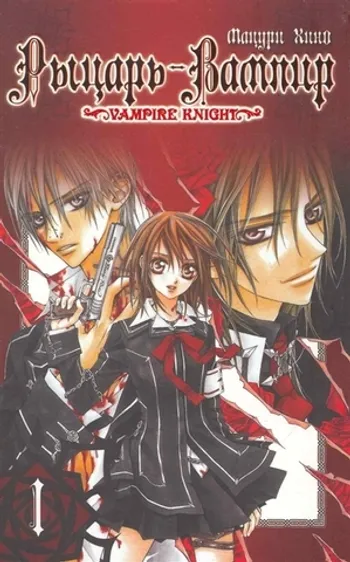 Рыцарь-вампир. Книга 1 (б/у)