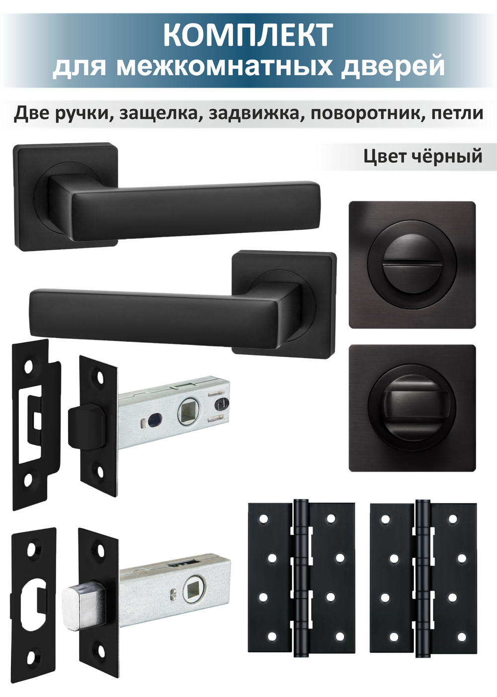Комплект фурнитуры для межкомнатных дверей OPTIMA