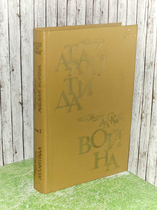 Бенуа П. Жиффар П., Атлантида. Адская война..