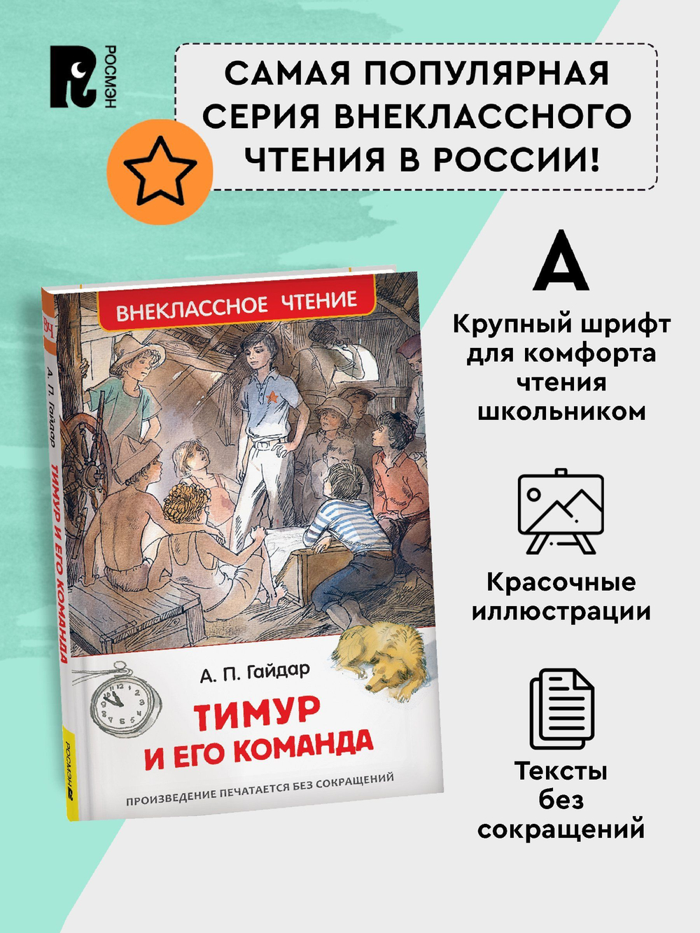 Гайдар А. Тимур и его команда (ВЧ)