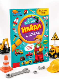 Книга для мальчиков «Найди и покажи», арт. 04385