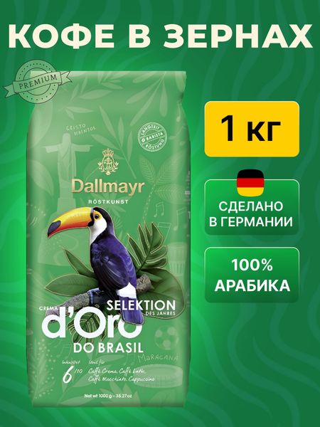 Новинка в нашем ассортименте Dallmayr Crema d'Oro Selektion DO BRASIL, 1 кг Новинка в нашем ассортименте Dallmayr Crema d'Oro Selektion DO BRASIL, 1 кг