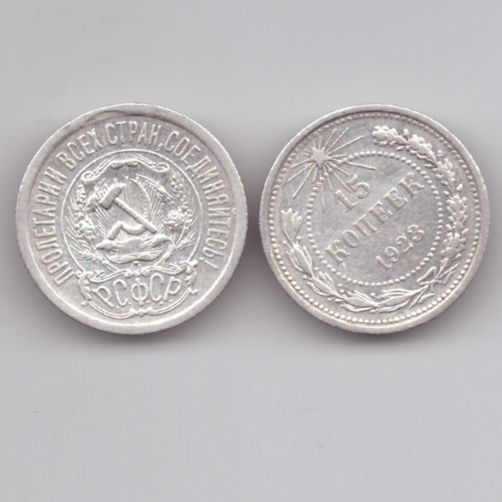 15 копеек 1923 XF+