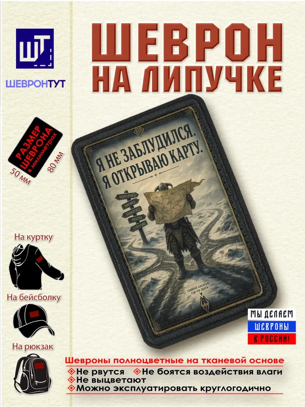 Шеврон Скайрим. Я не заблудился. Я открываю карту dtf